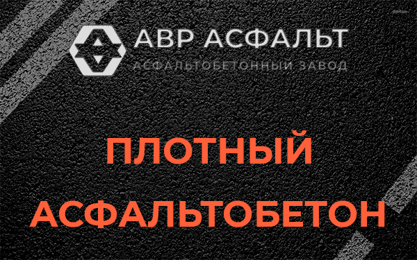 Плотный асфальтобетон в Малаховке