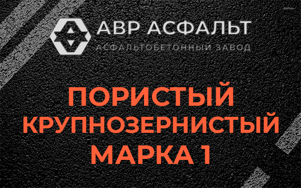 Пористый крупнозернистый марка 1 в Малаховке