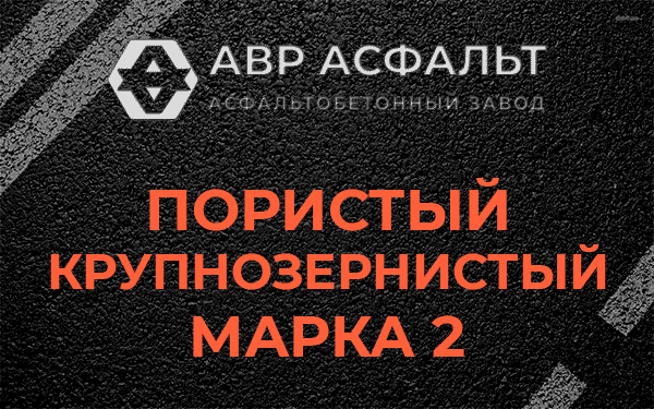 Пористый крупнозернистый марка 2 в Малаховке