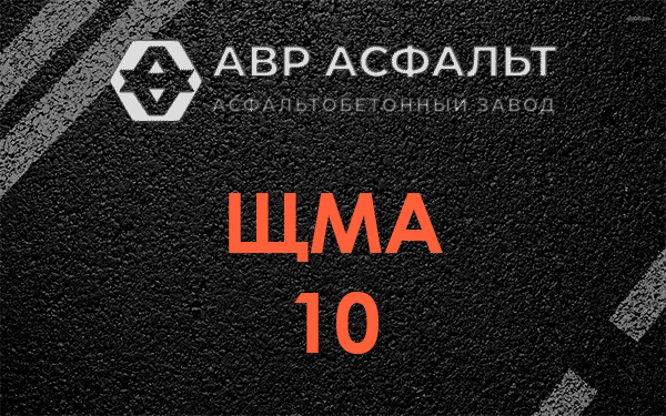 ЩМА 10 в Малаховке