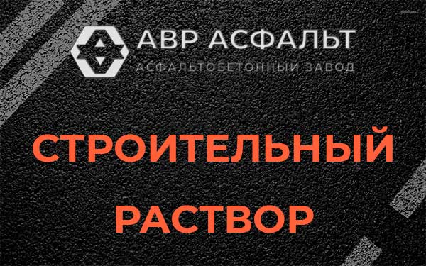 Строительный раствор в Малаховке