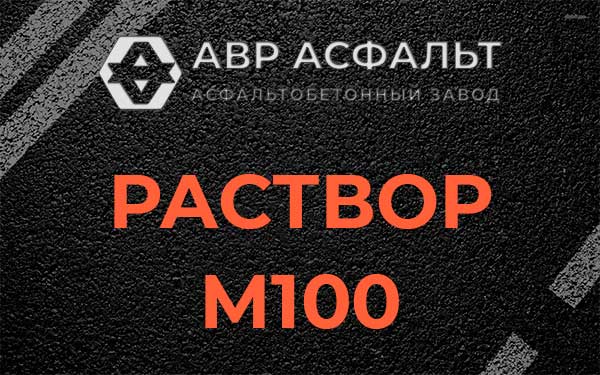 Раствор М100 в Малаховке