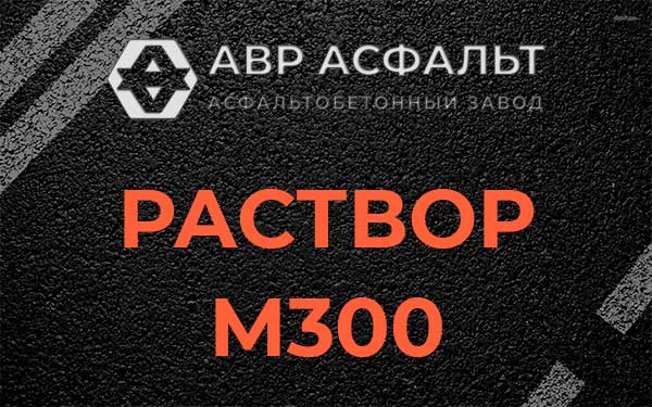 Раствор М300 в Малаховке