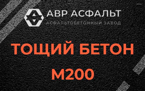 Тощий бетон М200 в Малаховке