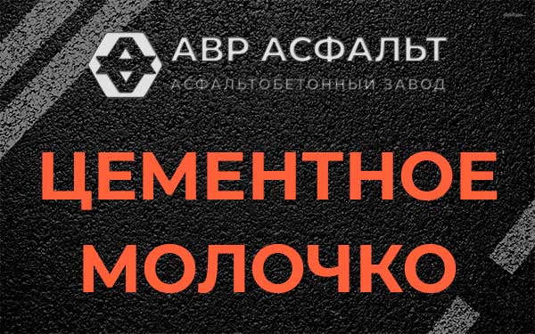 Цементное молочко в Малаховке